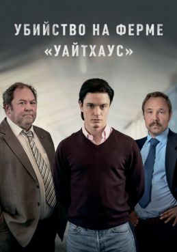 Убийство на ферме «Уайтхаус»