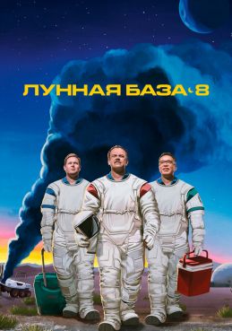 Лунная база 8